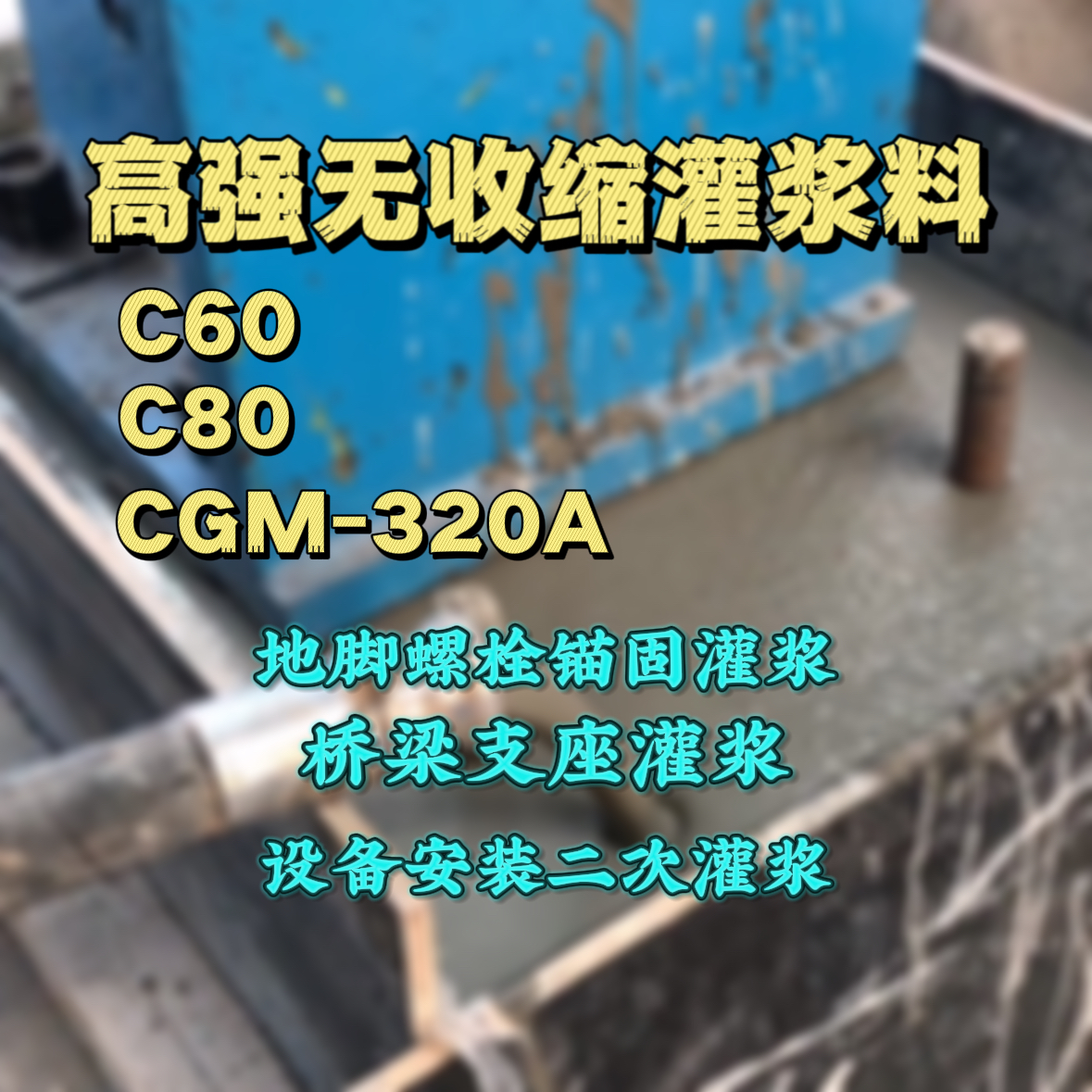 柳北C60灌浆料
